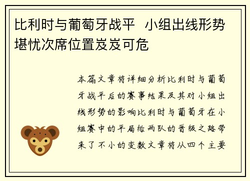 比利时与葡萄牙战平  小组出线形势堪忧次席位置岌岌可危