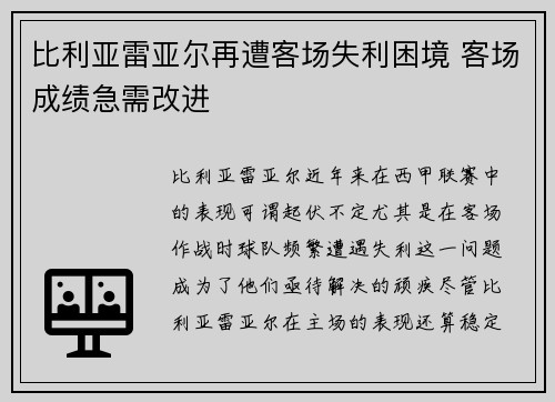 比利亚雷亚尔再遭客场失利困境 客场成绩急需改进
