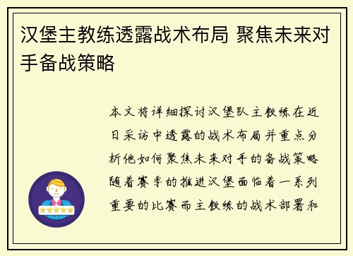 汉堡主教练透露战术布局 聚焦未来对手备战策略