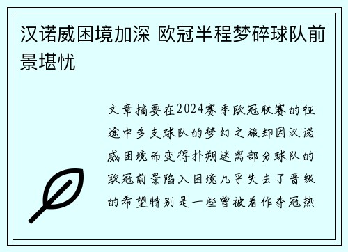 汉诺威困境加深 欧冠半程梦碎球队前景堪忧