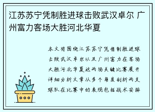 江苏苏宁凭制胜进球击败武汉卓尔 广州富力客场大胜河北华夏
