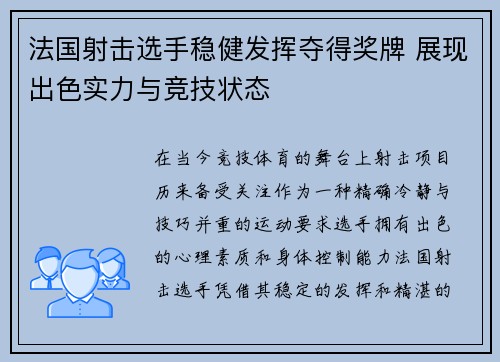 法国射击选手稳健发挥夺得奖牌 展现出色实力与竞技状态