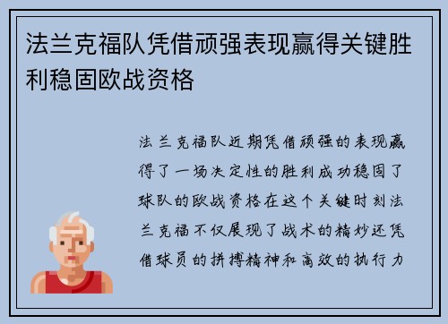 法兰克福队凭借顽强表现赢得关键胜利稳固欧战资格