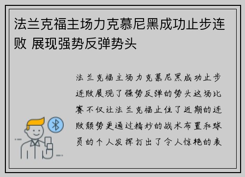 法兰克福主场力克慕尼黑成功止步连败 展现强势反弹势头