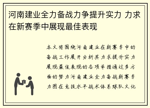河南建业全力备战力争提升实力 力求在新赛季中展现最佳表现