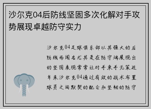 沙尔克04后防线坚固多次化解对手攻势展现卓越防守实力