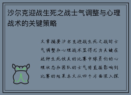 沙尔克迎战生死之战士气调整与心理战术的关键策略