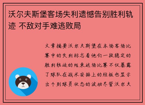 沃尔夫斯堡客场失利遗憾告别胜利轨迹 不敌对手难逃败局