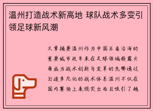 温州打造战术新高地 球队战术多变引领足球新风潮
