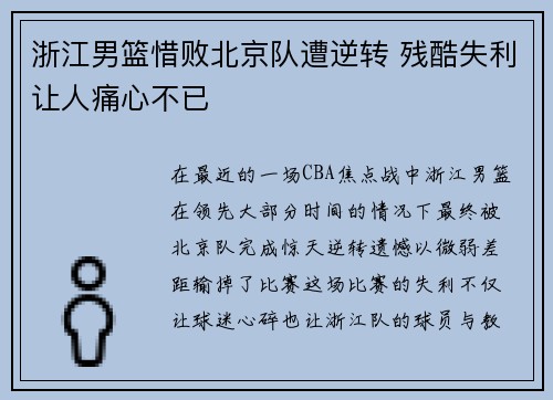 浙江男篮惜败北京队遭逆转 残酷失利让人痛心不已