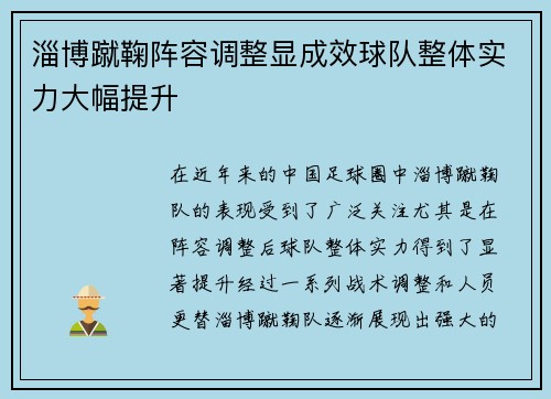 淄博蹴鞠阵容调整显成效球队整体实力大幅提升