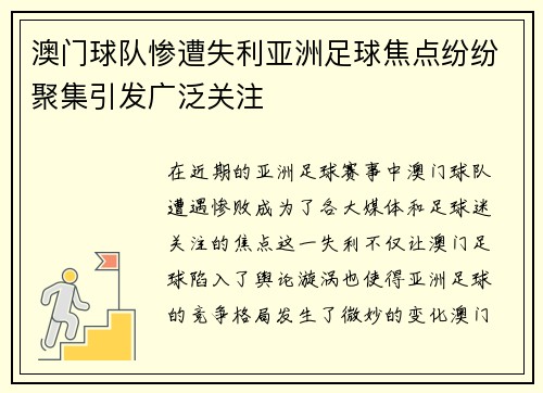 澳门球队惨遭失利亚洲足球焦点纷纷聚集引发广泛关注
