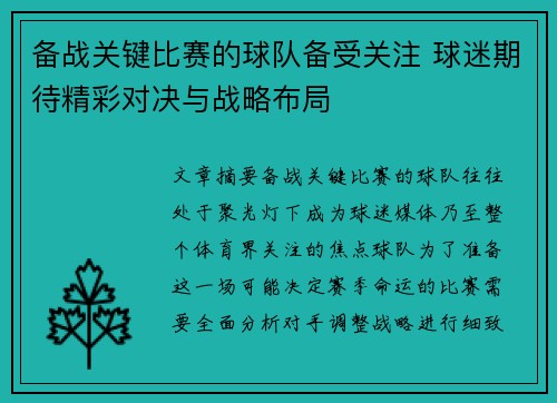 备战关键比赛的球队备受关注 球迷期待精彩对决与战略布局