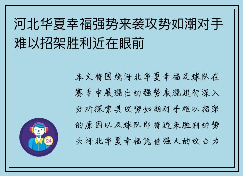 河北华夏幸福强势来袭攻势如潮对手难以招架胜利近在眼前