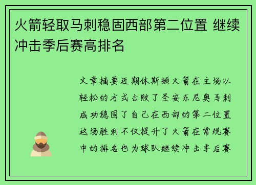 火箭轻取马刺稳固西部第二位置 继续冲击季后赛高排名