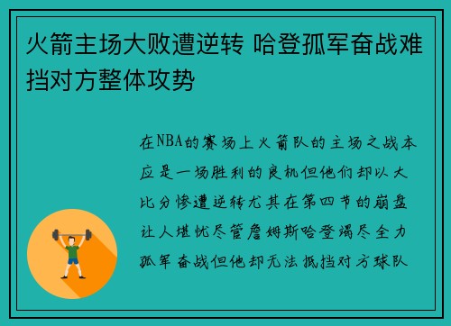 火箭主场大败遭逆转 哈登孤军奋战难挡对方整体攻势