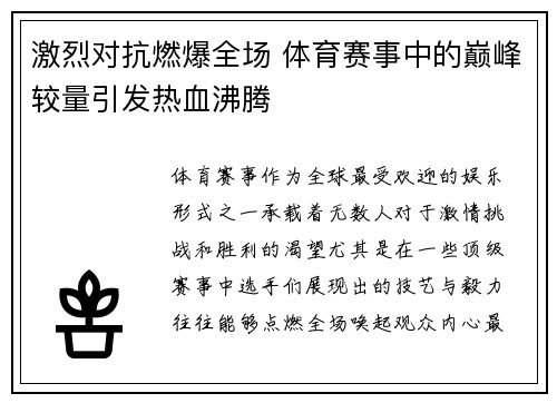 激烈对抗燃爆全场 体育赛事中的巅峰较量引发热血沸腾