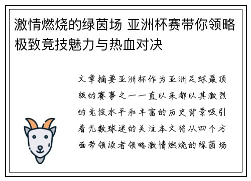 激情燃烧的绿茵场 亚洲杯赛带你领略极致竞技魅力与热血对决