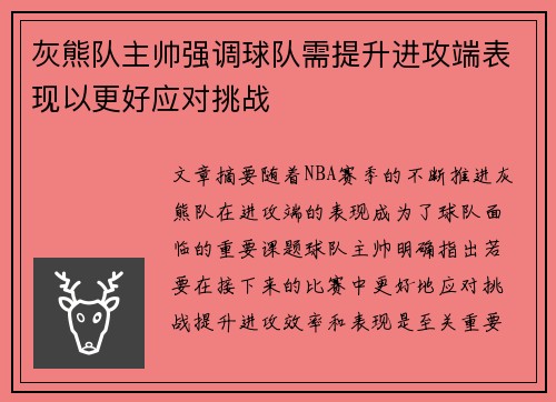 灰熊队主帅强调球队需提升进攻端表现以更好应对挑战