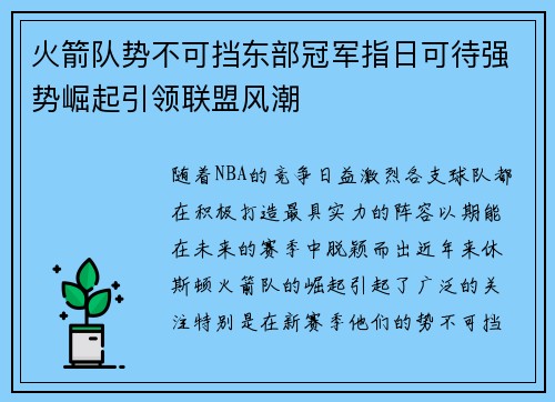 火箭队势不可挡东部冠军指日可待强势崛起引领联盟风潮