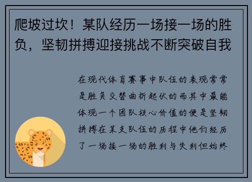 爬坡过坎！某队经历一场接一场的胜负，坚韧拼搏迎接挑战不断突破自我