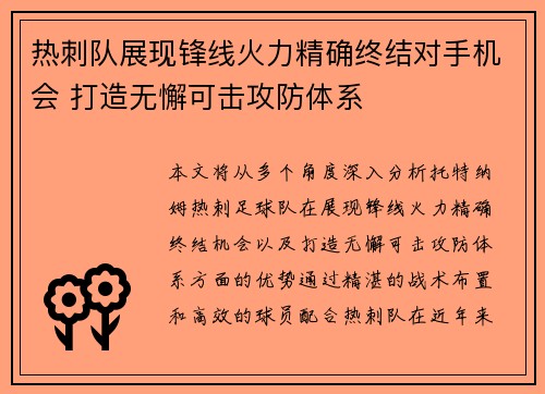 热刺队展现锋线火力精确终结对手机会 打造无懈可击攻防体系