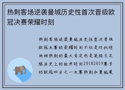 热刺客场逆袭曼城历史性首次晋级欧冠决赛荣耀时刻
