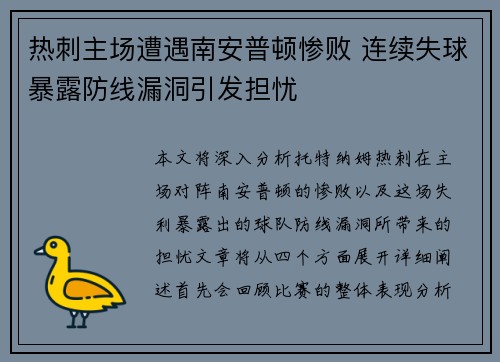 热刺主场遭遇南安普顿惨败 连续失球暴露防线漏洞引发担忧