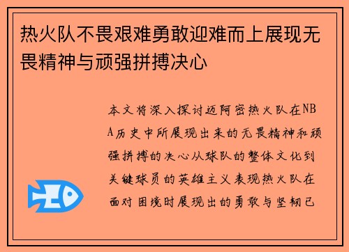 热火队不畏艰难勇敢迎难而上展现无畏精神与顽强拼搏决心