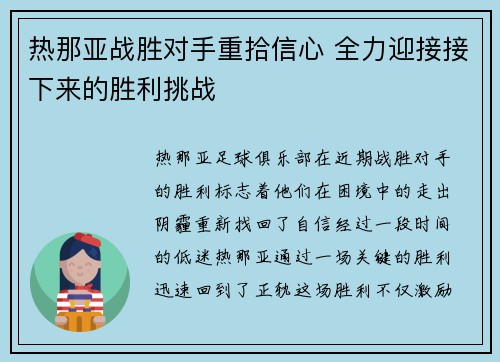热那亚战胜对手重拾信心 全力迎接接下来的胜利挑战