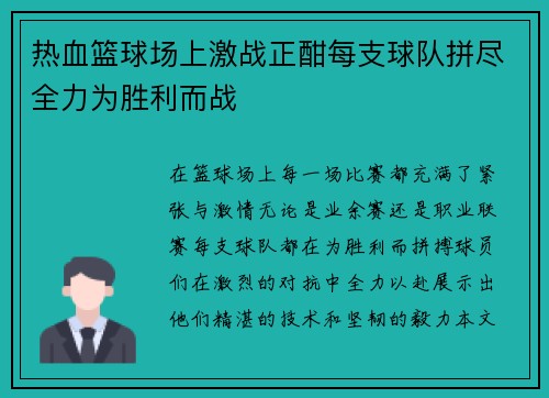 热血篮球场上激战正酣每支球队拼尽全力为胜利而战