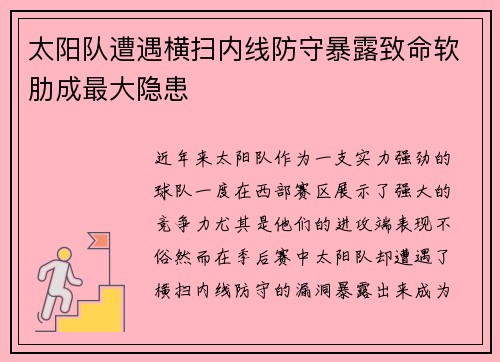 太阳队遭遇横扫内线防守暴露致命软肋成最大隐患