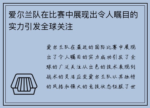 爱尔兰队在比赛中展现出令人瞩目的实力引发全球关注