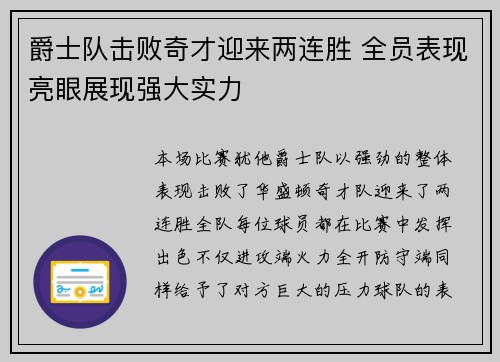爵士队击败奇才迎来两连胜 全员表现亮眼展现强大实力