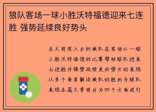 狼队客场一球小胜沃特福德迎来七连胜 强势延续良好势头