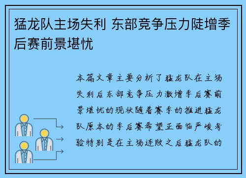 猛龙队主场失利 东部竞争压力陡增季后赛前景堪忧