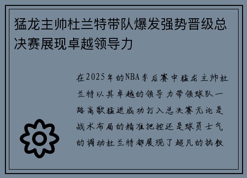 猛龙主帅杜兰特带队爆发强势晋级总决赛展现卓越领导力