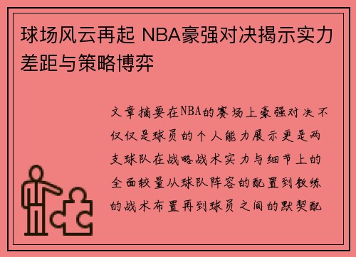 球场风云再起 NBA豪强对决揭示实力差距与策略博弈
