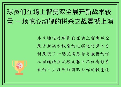 球员们在场上智勇双全展开新战术较量 一场惊心动魄的拼杀之战震撼上演
