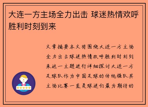 大连一方主场全力出击 球迷热情欢呼胜利时刻到来