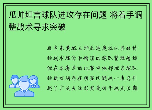 瓜帅坦言球队进攻存在问题 将着手调整战术寻求突破