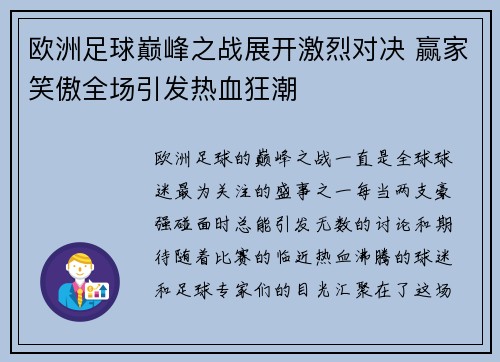 欧洲足球巅峰之战展开激烈对决 赢家笑傲全场引发热血狂潮