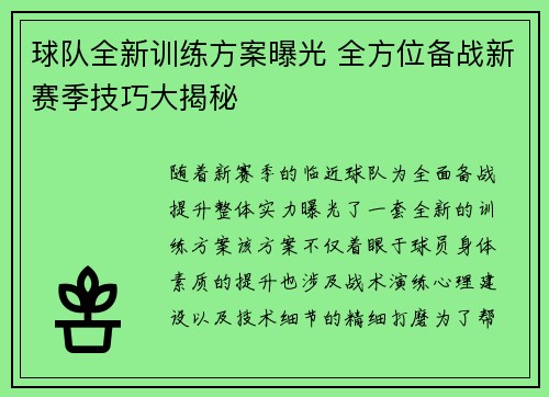 球队全新训练方案曝光 全方位备战新赛季技巧大揭秘