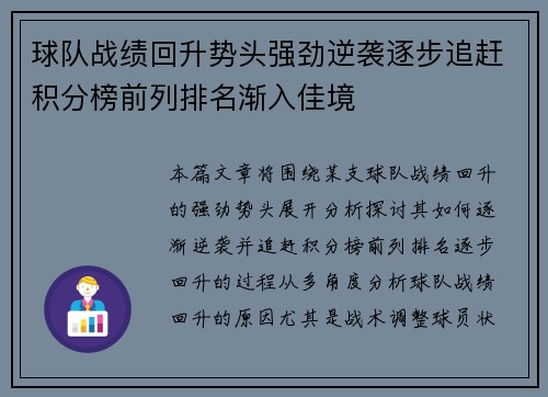 球队战绩回升势头强劲逆袭逐步追赶积分榜前列排名渐入佳境