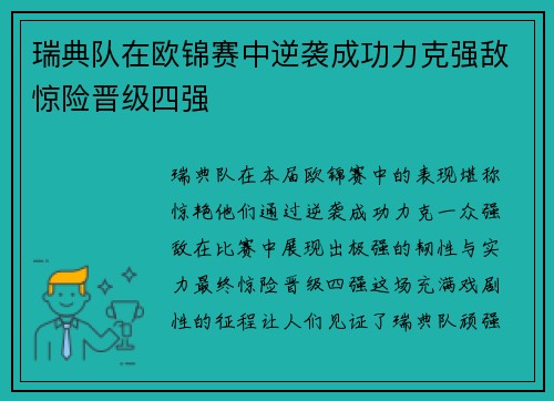 瑞典队在欧锦赛中逆袭成功力克强敌惊险晋级四强
