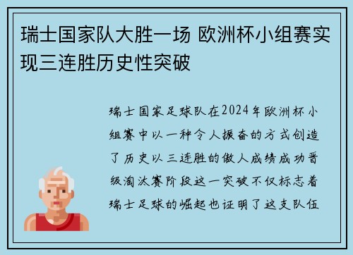 瑞士国家队大胜一场 欧洲杯小组赛实现三连胜历史性突破