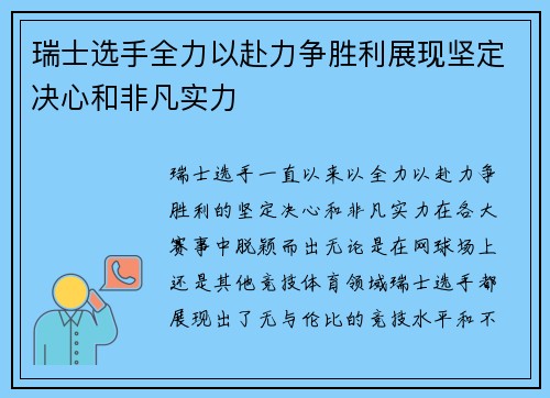 瑞士选手全力以赴力争胜利展现坚定决心和非凡实力