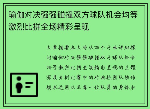 瑜伽对决强强碰撞双方球队机会均等激烈比拼全场精彩呈现