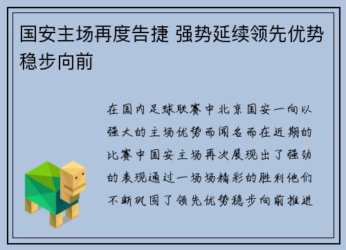 国安主场再度告捷 强势延续领先优势稳步向前