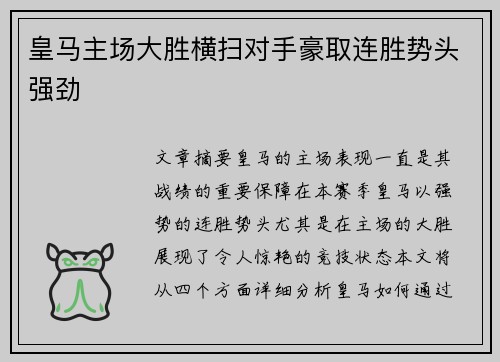 皇马主场大胜横扫对手豪取连胜势头强劲